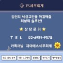 제이에스세무회계컨설팅