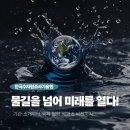 미래를 위한 준비, 한국형 뉴딜 정책 바로 알기 | [KIHS] 한국수자원조사기술원: 물길을 넘어 미래를 열다!