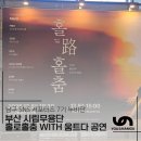 고성오광대정기공연 | 부산문화회관 부산시립무용단 홀로홀춤 with 움트다 공연 관람 후기