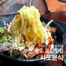 [부산영도맛집] 생활의달인 영도 로컬맛집 비빔김밥&amp;쫄면 사또분식