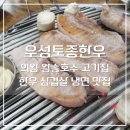 우성토종한우 | 의왕 왕송호수 고기집 한우 삼겹살 맛집 - 우성토종한우