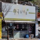 국수나무길음점