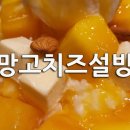 설빙 메뉴 망고치즈설빙 이미지