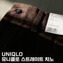릴랙스 | [유니클로] 스트레이트 치노 팬츠 다크브라운 (릴랙스핏) 후기