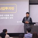 [사업투자반 1기] 1주차 - 송사무장님과 함께 사업가 마인드 세팅 완료! 이미지