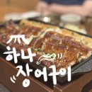 하나(장어구이.매운탕) 이미지