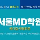 서울엠디학원 | 신설동학원 '서울엠디학원' 수능과학필수시대 살아남는 방법