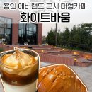 바움스터디 | 에버랜드근처카페 대형 베이커리 소금빵 맛집 화이트바움