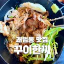 고향집&놀부보쌈 | [부산괘법동] 사상 이마트 구경 후 꾸이한끼 추천 (내돈내산)