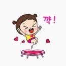 빛나는점핑다이어트