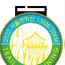 2023 서울관악산트레일런대회 개요 및 요강 이미지