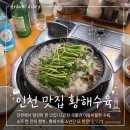 장승남로 34번길 | 인천 만수동 맛집 | 황해수육 만수점