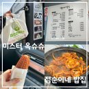 거제 매미성 맛집 점순이네밥집/미스터 옥슈슈 후기