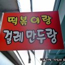 걸레만두랑떡볶이랑
