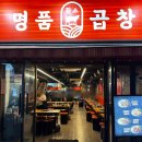 명품곱창 이미지