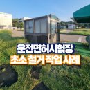 의정부면허시험장입구 | 운전면허시험장 초소 철거 작업 사례