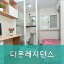 다온레지던스 - 동대문구 경희대로3길 30 | 다온레지던스
