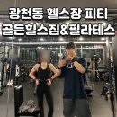 씨유 광주골든힐스점 | [공지] 광천동 헬스장, PT 추천 골든힐스짐 레슨은 이렇게 진행합니다.