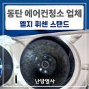 동탄에어컨청소청소의달인 | 화성 병점구 동탄 엘지 휘센 에어컨청소 업체 예약 후기