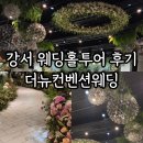 강서 더뉴컨벤션웨딩 발산역 앞 웨딩홀 투어 견적 후기