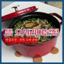 롯데명품대우세탁소 | 가족식사 추천 오시리아 솥밥 맛집, 뜸 오시리아 본점