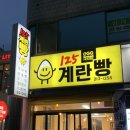 125 계란빵 이미지