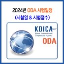 2024년 ODA 일반자격증 시험일정 이미지