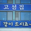 고성집 이미지