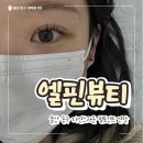 울산광역시 동구보건소 화장실 | [울산 동구]엘핀 뷰티 | 과하지 않고 자연스러운 울산동구속눈썹 펌포인트연장 후기