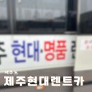 제주 | 제주도 저렴한 렌트카 대여 제주현대렌트카 렌트 솔직 후기