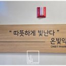 온빛약국 이미지