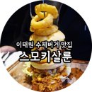이태원수제버거 맛집 스모키살룬 피사버거후기