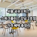 강남70플러스라운지 | 서울 공유오피스, 스파크플러스 강남 2호점 가격 혜택 서비스 모아보기