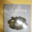 ★86. 국역 밀주징신록(密州徵信錄)에 재악산(載嶽山) 기록 및 재약사(載藥寺)로 왜곡 사례