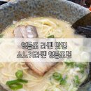 소노키라멘 영등포점