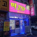 먹고봐식당 이미지