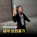 더나은 주식회사 | 일본 여행준비물 루미볼트 냉각 휴대용 손선풍기 오사카 7월 여행 사용후기