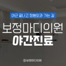 보정마디의원 이미지