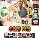 은근채 쌈&고기 | [대구 송현동 맛집] 달서구 건강한 쌈밥 전문점 '은근채 쌈&amp;고기'