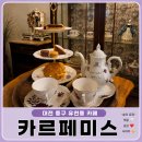 유천동 자연드림 앞 | [대전 카페] 유천동 유럽풍 카르페미스, 분위기 있는 카페에서 즐기는 대전 엔틱 카페