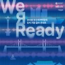 2030부산세계박람회 성공유치 기원 해설이 있는 갈라콘서트 | 2030 부산세계박람회 유치 기원 갈라 콘서트 <We R Ready>