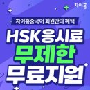 [올마이스] 차이홍 중국어 HSK 모집 이미지