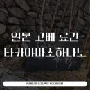 소하맥주이야기 | 일본 고베 아리마온센 료칸_다카야마소하나노