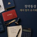 월용청약연구소 | 청약통장 해지 13만명, 우리 집도 깼습니다 - 2026년 솔직 후기와 판단법