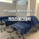 카리스피부관리실 | 순천 다이어트 카리스 에스테틱 복부관리 마사지 후기(순천 웨딩관리)