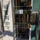서핑브레드 | [내돈내산] 둔촌동 베이커리 맛집, 서핑브래드