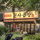 4298 | 발산역 맛집 천사곱창 발산본점 10번이상 간 발산 곱창 맛집