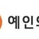 예인의원 이미지