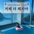 더레지아B | [경남 거제] 더 레지아 풀빌라 C타입 내돈내산 솔직 후기