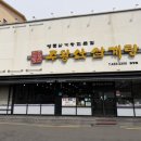 주왕산삼계탕원평점 네이버블로그
